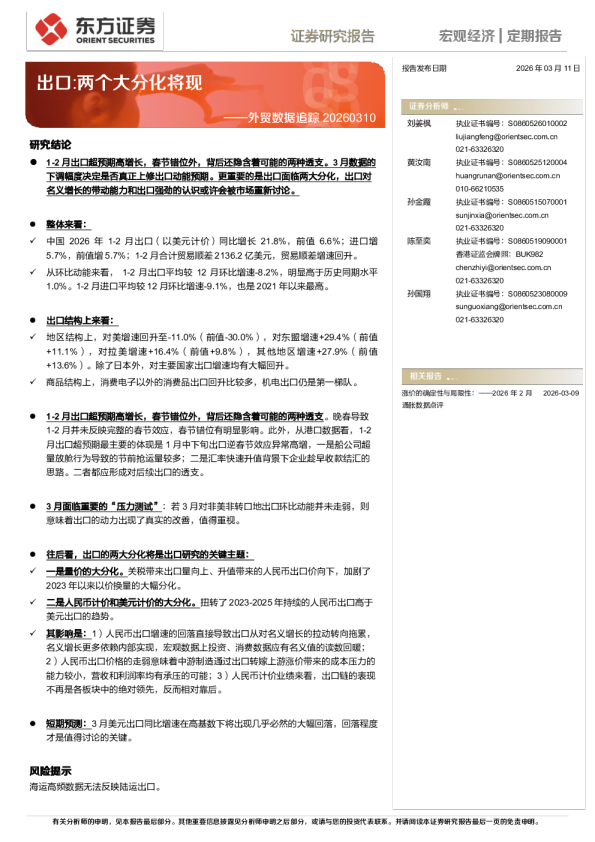 外贸数据追踪20260310:出口:两个大分化将现