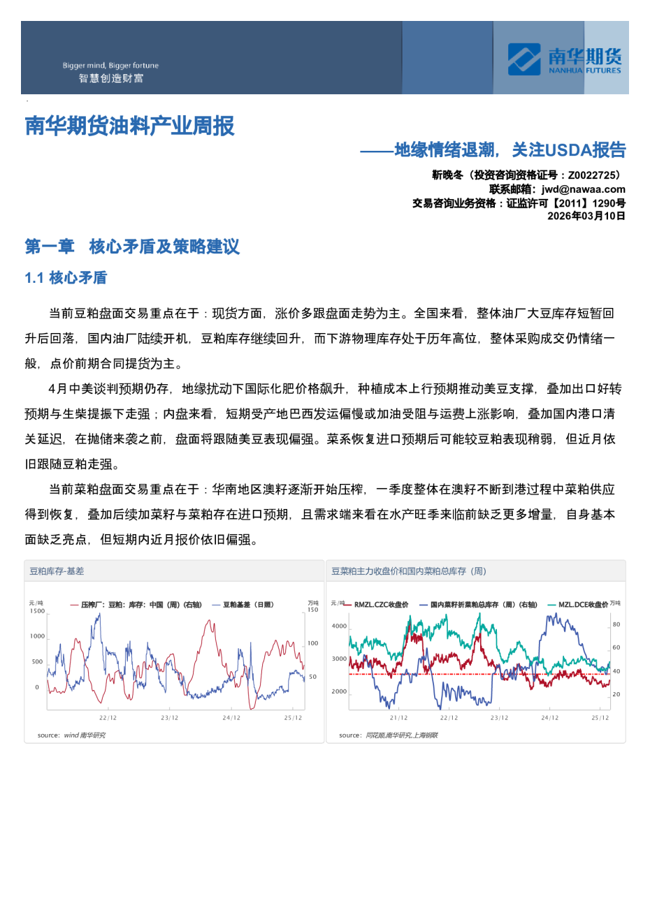 油料产业周报:地缘情绪退潮,关注USDA报告
