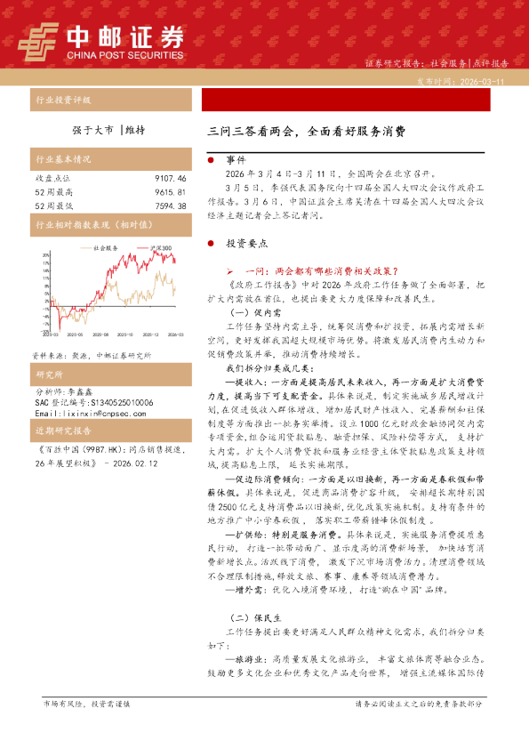 三问三答看两会，全面看好服务消费