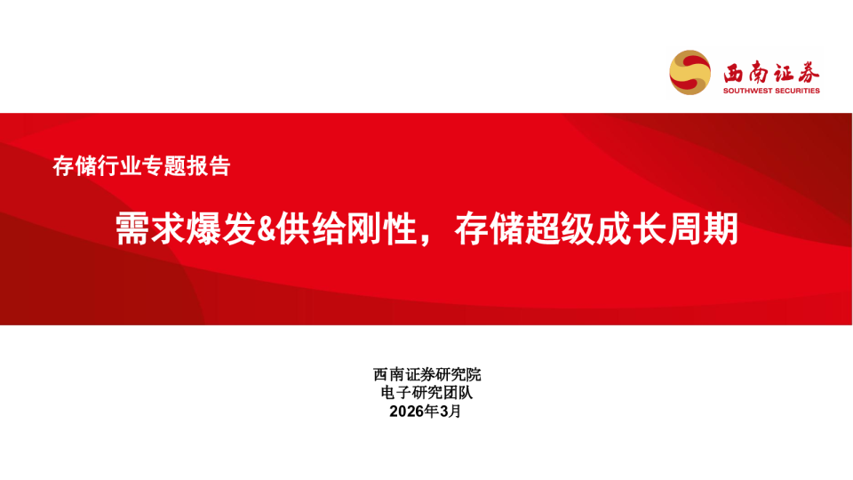 存储行业专题报告：需求爆发、供给刚性，存储超级成长周期
