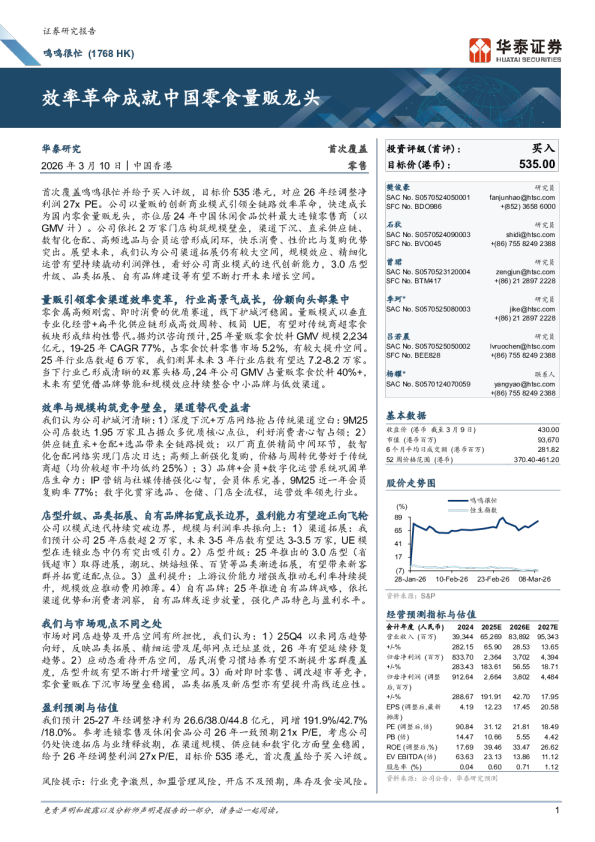 效率革命成就中国零食量贩龙头