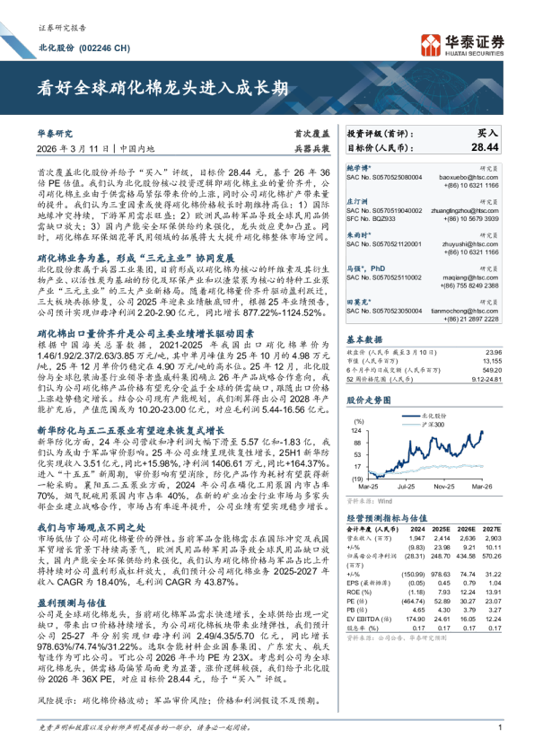 看好全球硝化棉龙头进入成长期