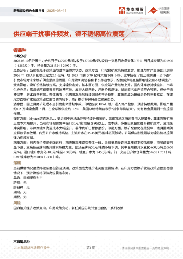 新能源及有色金属日报:供应端干扰事件频发,镍不锈钢高位震荡