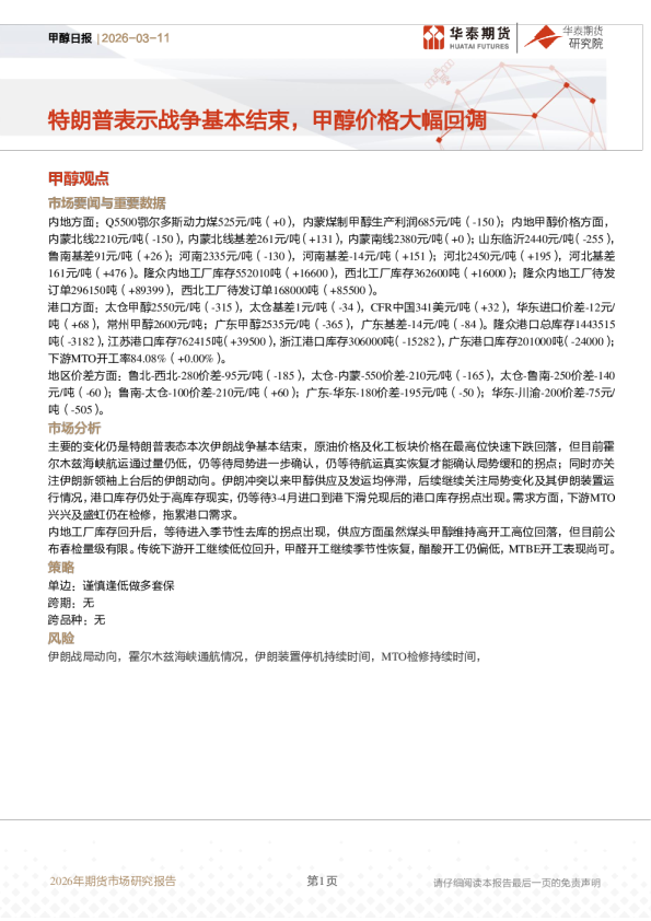 甲醇日报:特朗普表示战争基本结束,甲醇价格大幅回调
