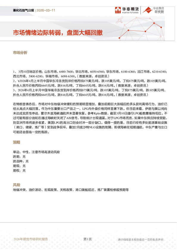 液化石油气日报:市场情绪边际转弱,盘面大幅回撤