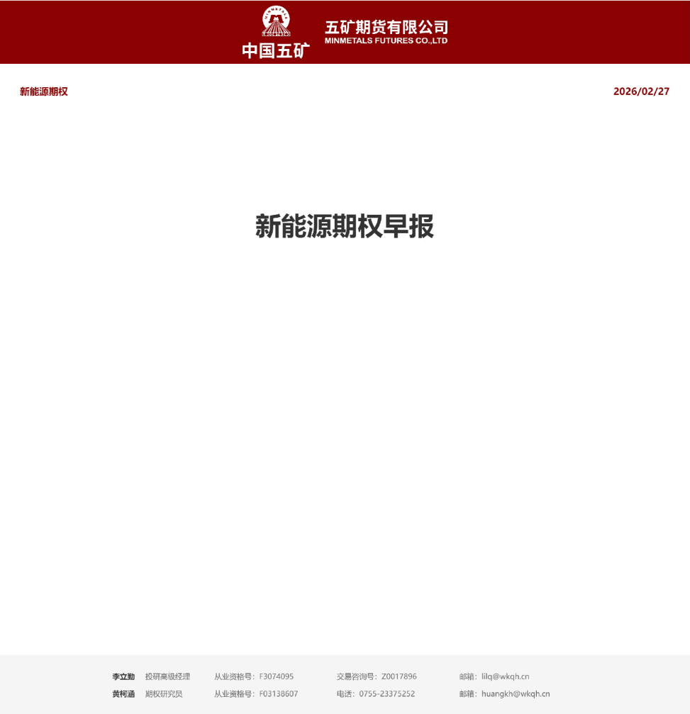 五矿期货新能源期权策略日报20260227