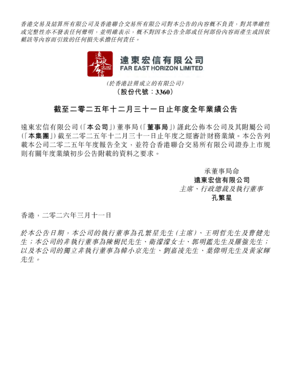 远东宏信：截至二零二五年十二月三十一日止年度全年业绩公告