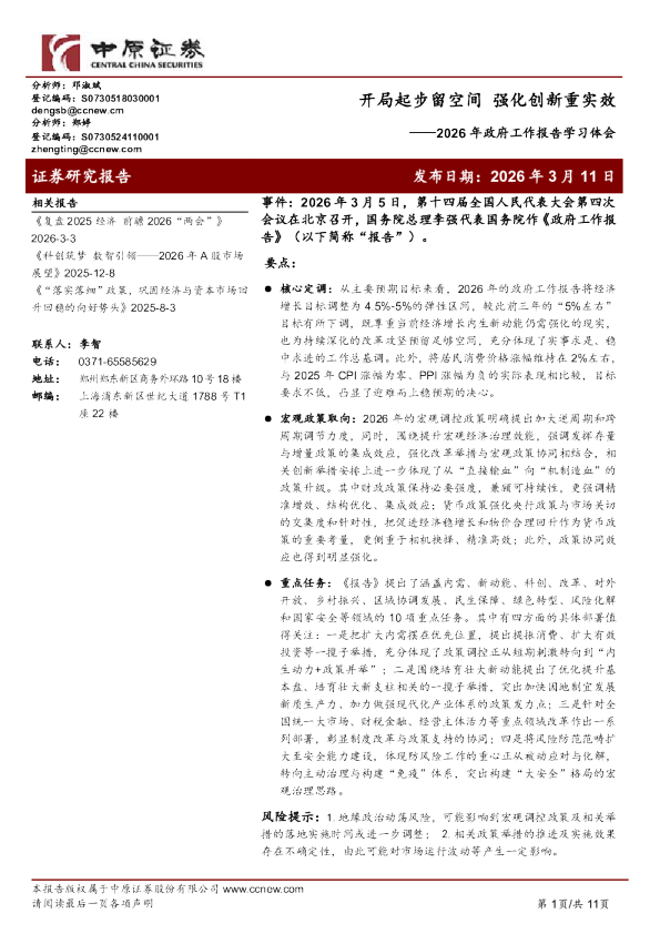 2026年政府工作报告学习体会：开局起步留空间强化创新重实效