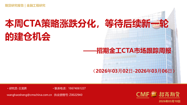 招期金工CTA市场跟踪周报(2026年03月02日-2026年03月06日):本周CTA策略涨跌分化,等待后续新一轮的建仓机会