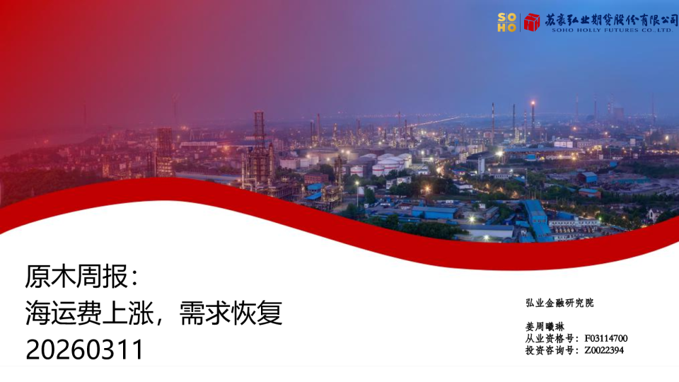 弘业期货原周报:海运费上涨,需求恢复