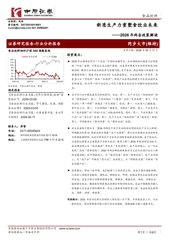 2026年两会政策解读：新质生产力重塑食饮业未来