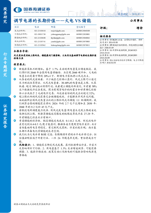 火电VS储能：调节电源的长期价值
