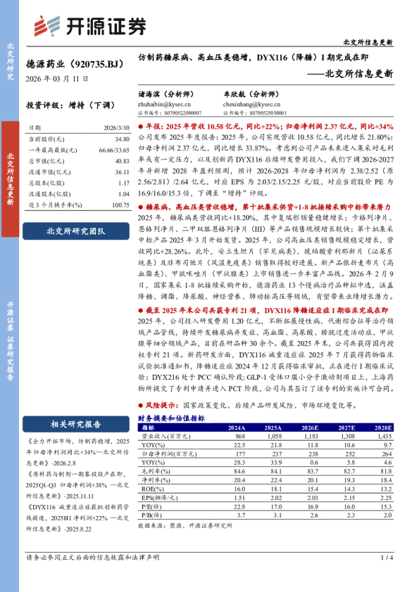 北交所信息更新：仿制药糖尿病、高血压类稳增，DYX116（降糖）1期完成在即