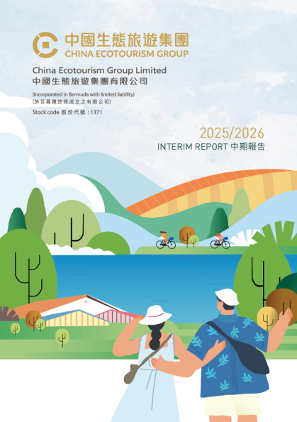 中国生态旅游2025/2026中期报告