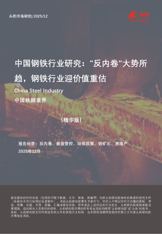 中国钢铁行业研究："反内卷"大势所趋，钢铁行业迎价值重估（精华版）