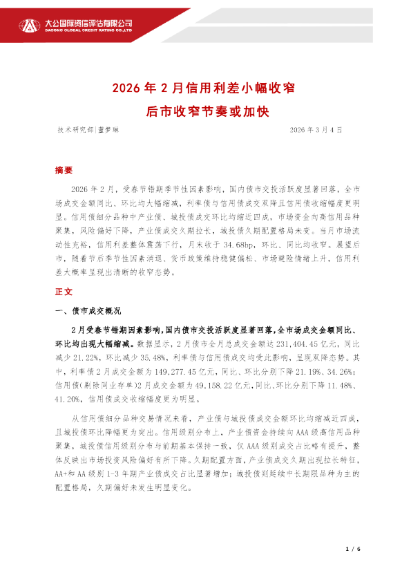 2026年2月信用利差小幅收窄 后市收窄节奏或加快