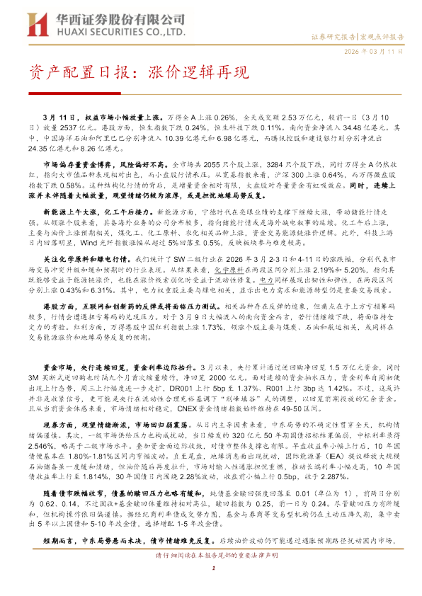 资产配置日报：涨价逻辑再现