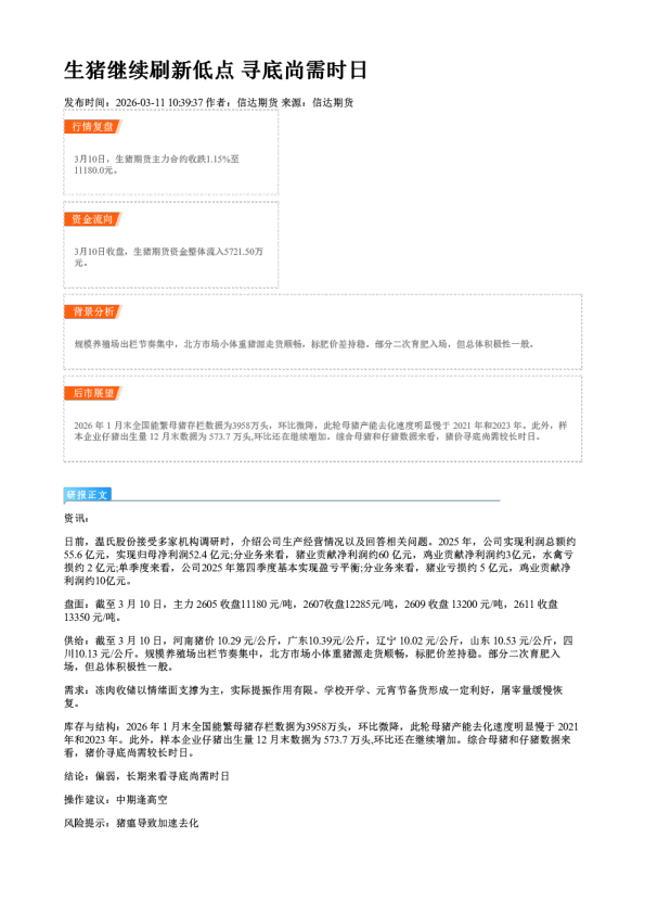 生猪继续刷新低点 寻底尚需时日