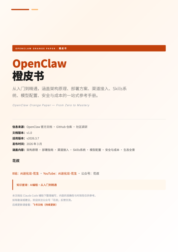 OpenClaw橙皮书：从入门到精通