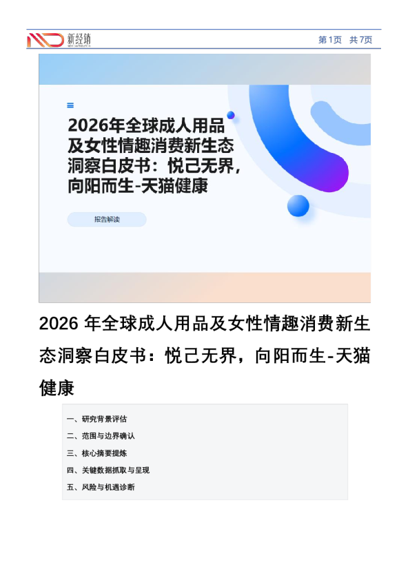 2026年全球成人用品及女性情趣消费新生态洞察白皮书：悦己无界，向阳而生-天猫健康