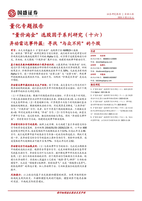 “量价淘金”选股因子系列研究(十六):异动雷达事件簇:寻找“与众不同”的个股