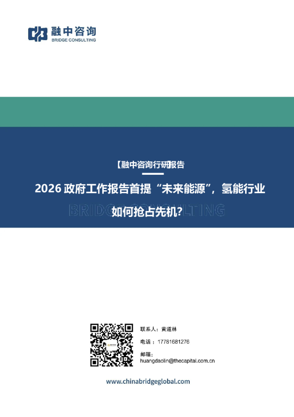 2026政府工作报告首提“未来能源”，氢能行业如何抢占先机？