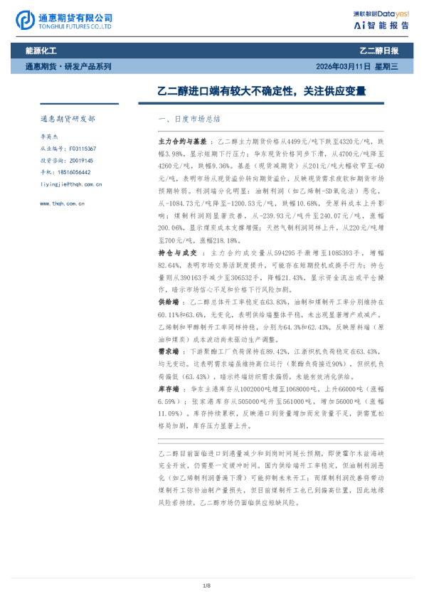 乙二醇日报：乙二醇进口端有较大不确定性，关注供应变量
