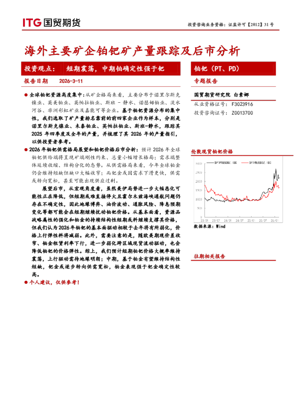 铂钯(PT 、PD)专题报告:海外主要矿企铂钯矿产量跟踪及后市分析