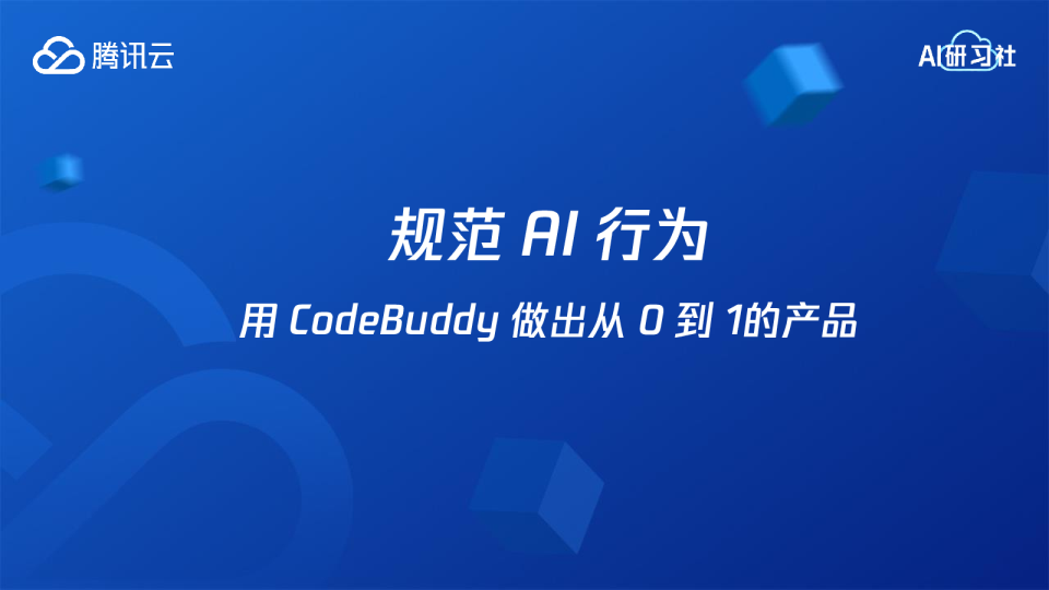 规范AI行为，用CodeBuddy从0-1做出真正可上线小程序