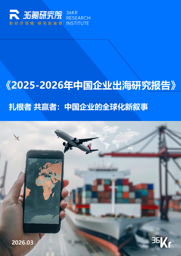 2025-2026年中国企业出海研究报告