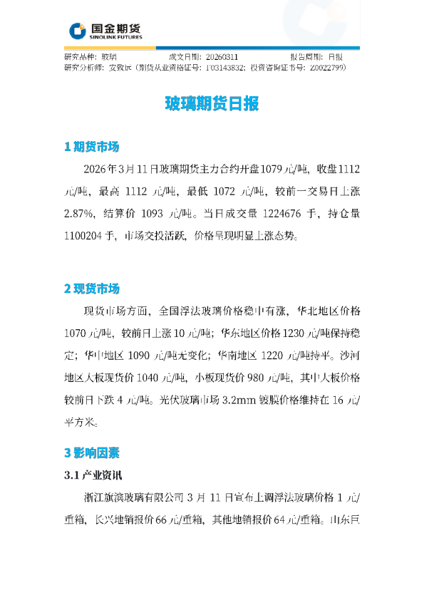 玻璃期货日报