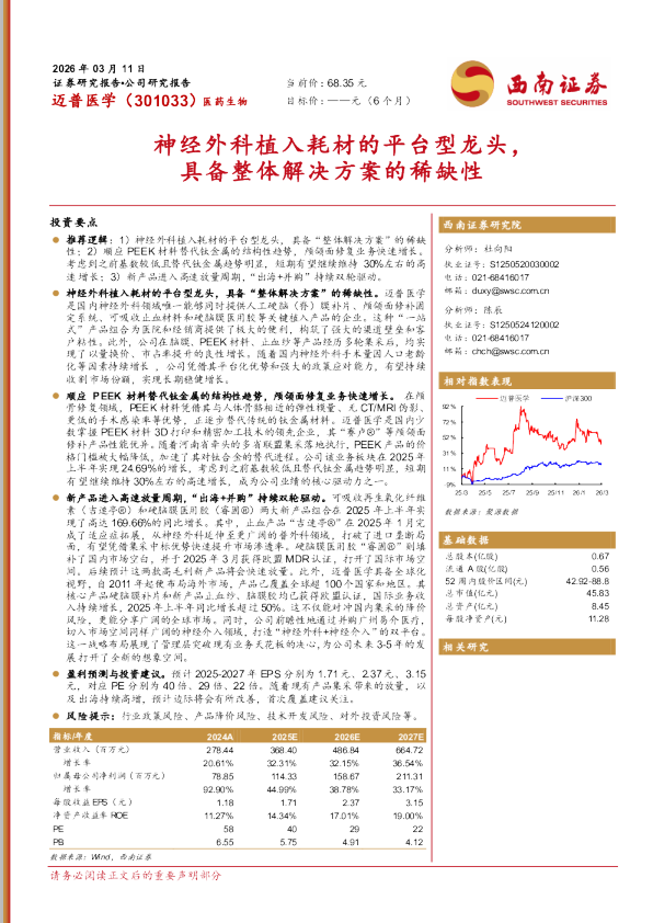 神经外科植入耗材的平台型龙头，具备整体解决方案的稀缺性