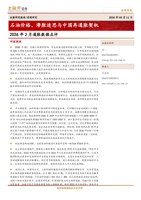 2026年2月通胀数据点评：石油价格、滞胀迷思与中国再通胀契机