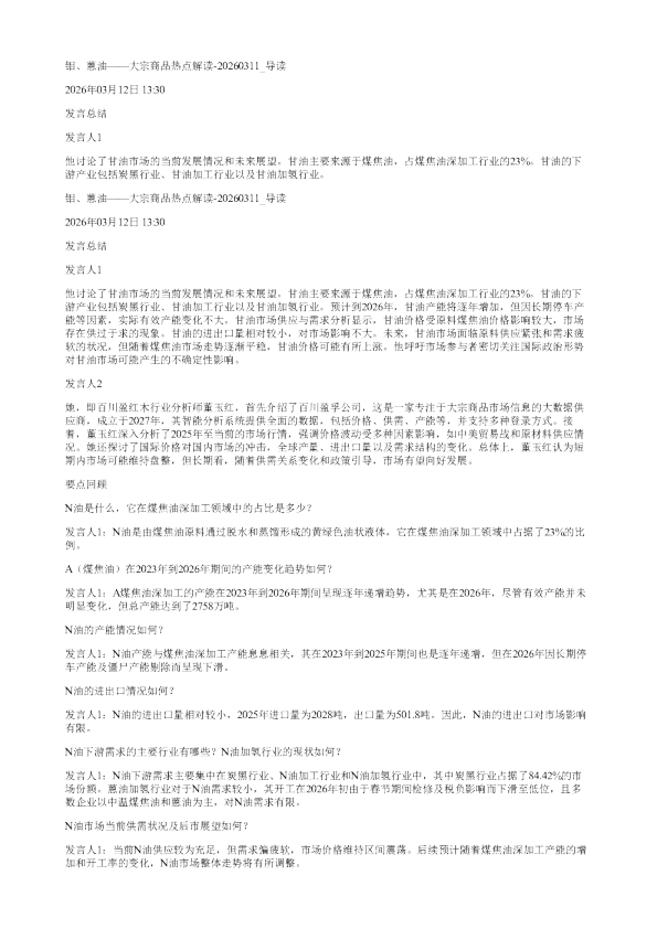 钼蒽油大宗商品热点解读20260311