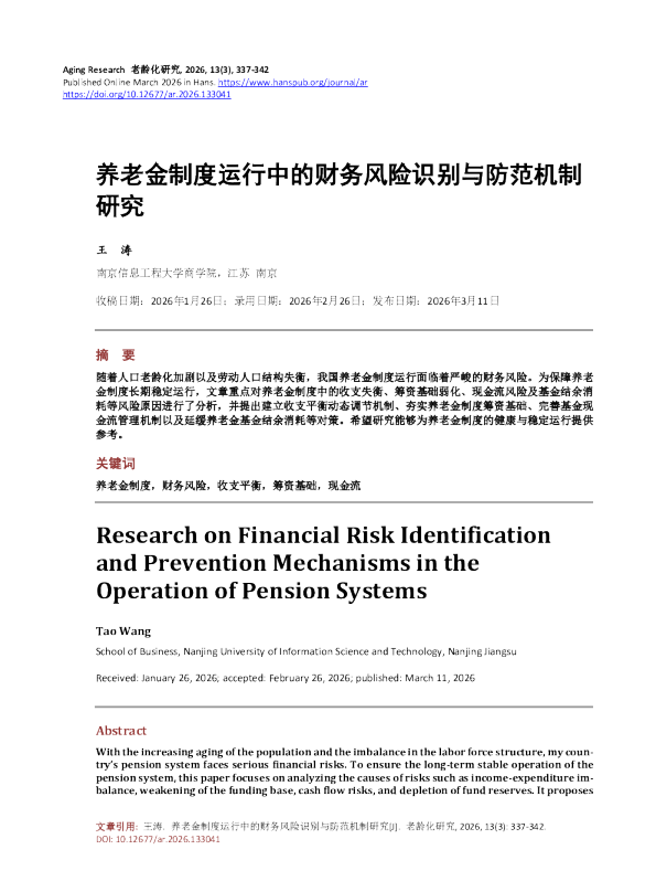 养老金制度运行中的财务风险识别与防范机制研究