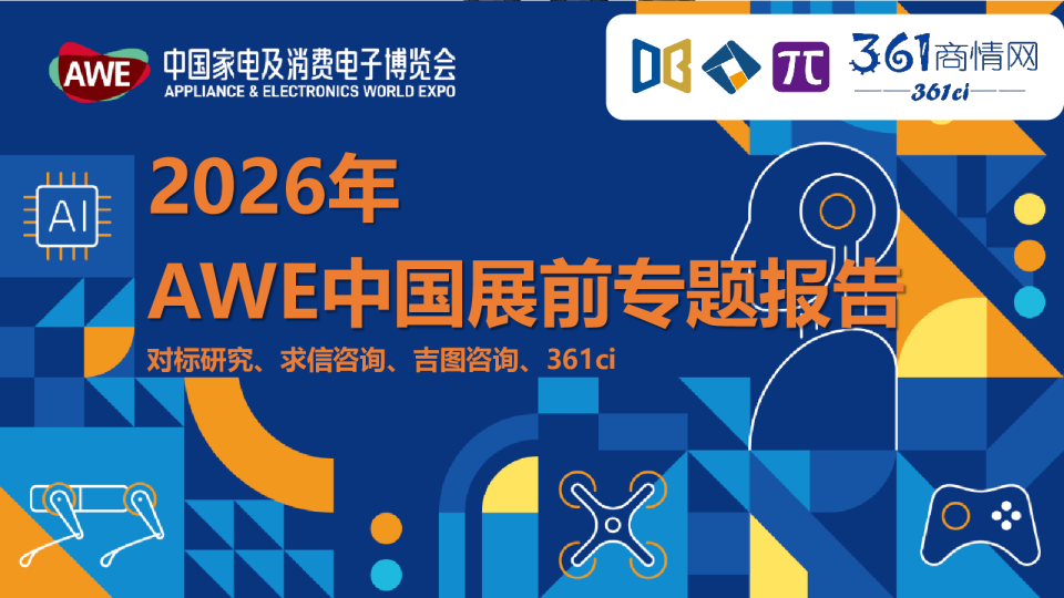 2026年AWE中国展前专题报告