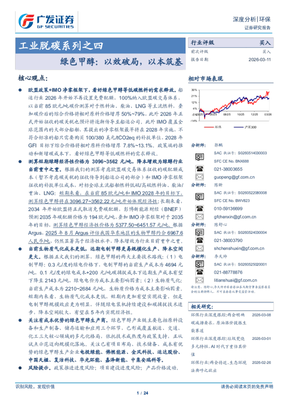 环保行业工业脱碳系列之四：绿色甲醇，以效破局，以本筑基