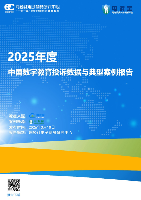 网经社:2025年度中国数字教育投诉数据与典型案例报告