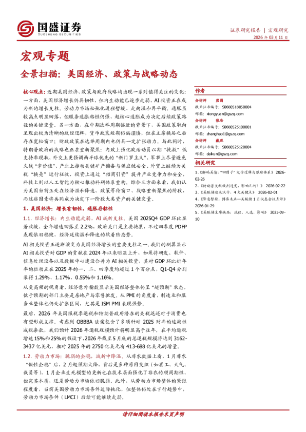全景扫描：美国经济、政策与战略动态