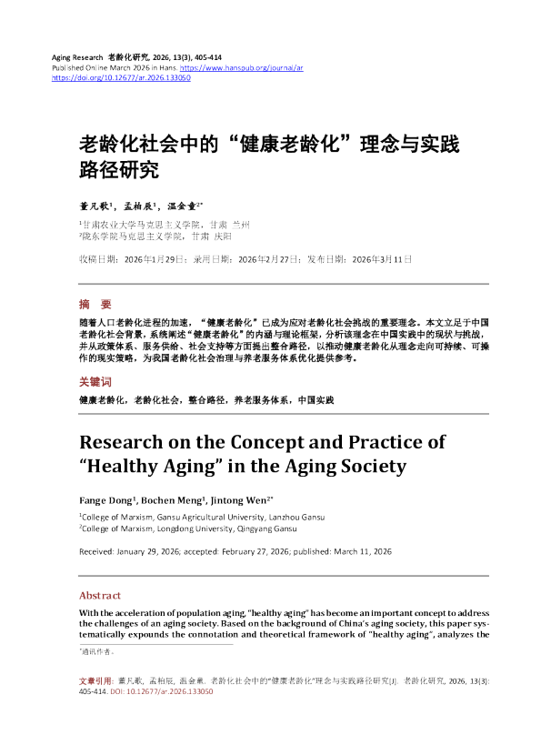 老龄化社会中的“健康老龄化”理念与实践路径研究