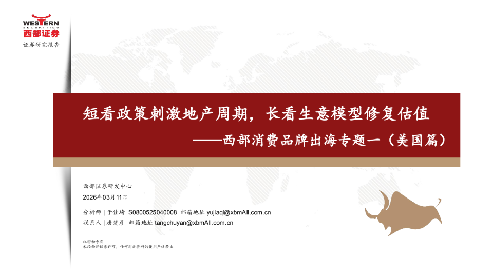 西部消费品牌出海专题一(美国篇):短看政策刺激地产周期,长看生意模型修复估值