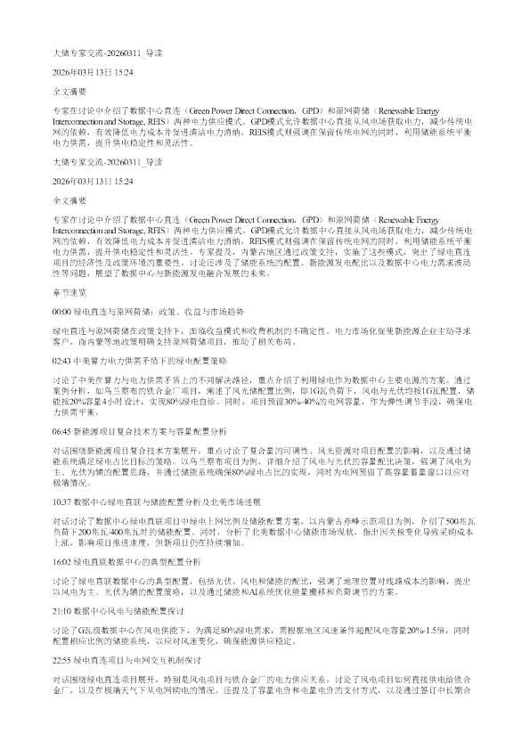 大储专家交流20260311