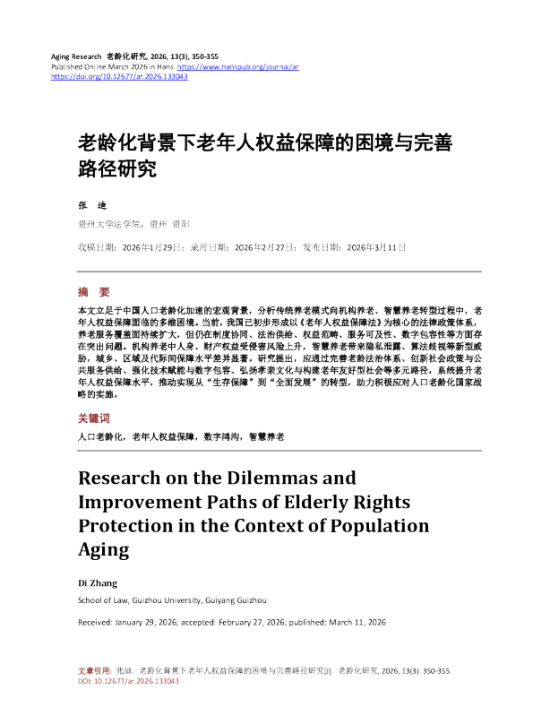 老龄化背景下老年人权益保障的困境与完善路径研究