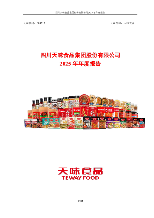 天味食品：2025年年度报告