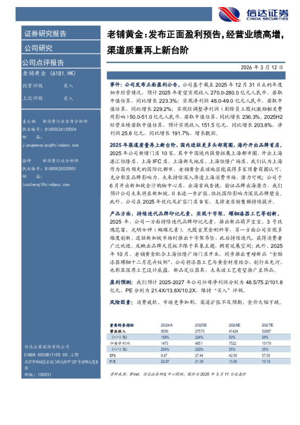 发布正面盈利预告，经营业绩高增，渠道质量再上新台阶