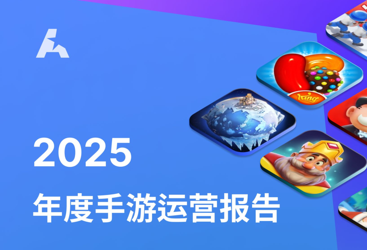 2025年度手游运营报告

