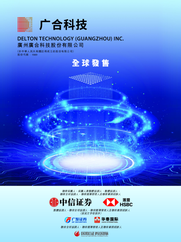 广合科技招股说明书