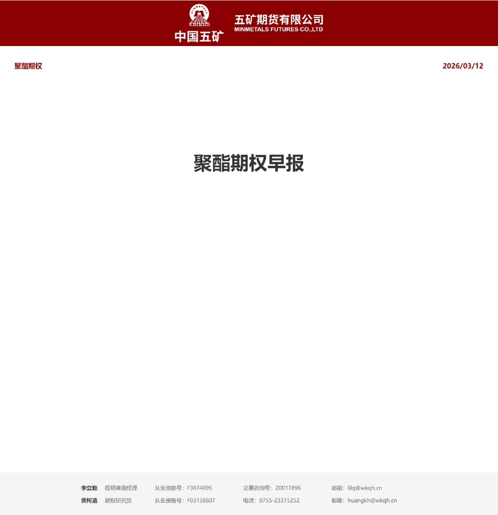 五矿期货聚酯期权策略日报20260312