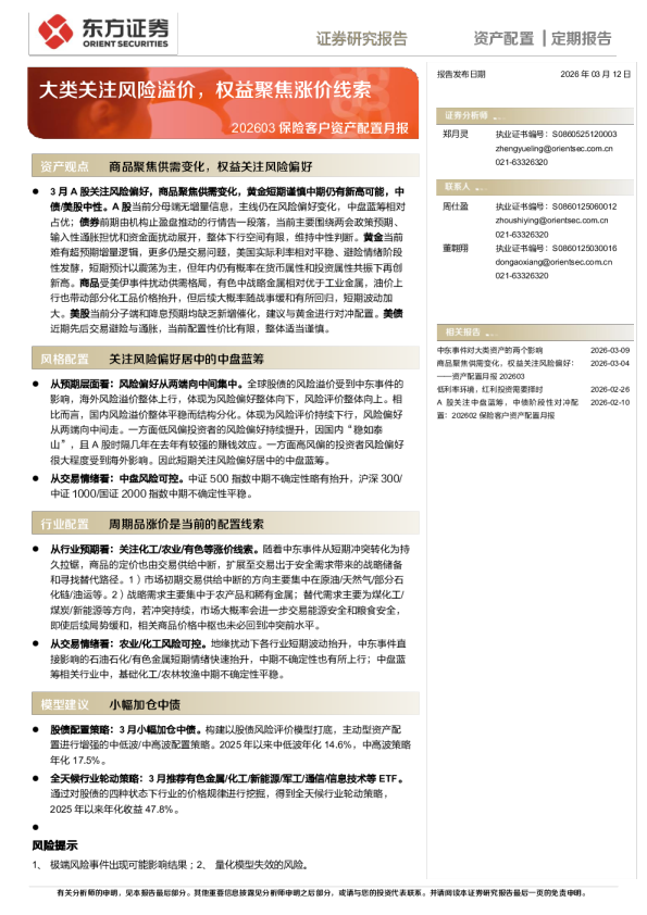 202603保险客户资产配置月报：大类关注风险溢价，权益聚焦涨价线索