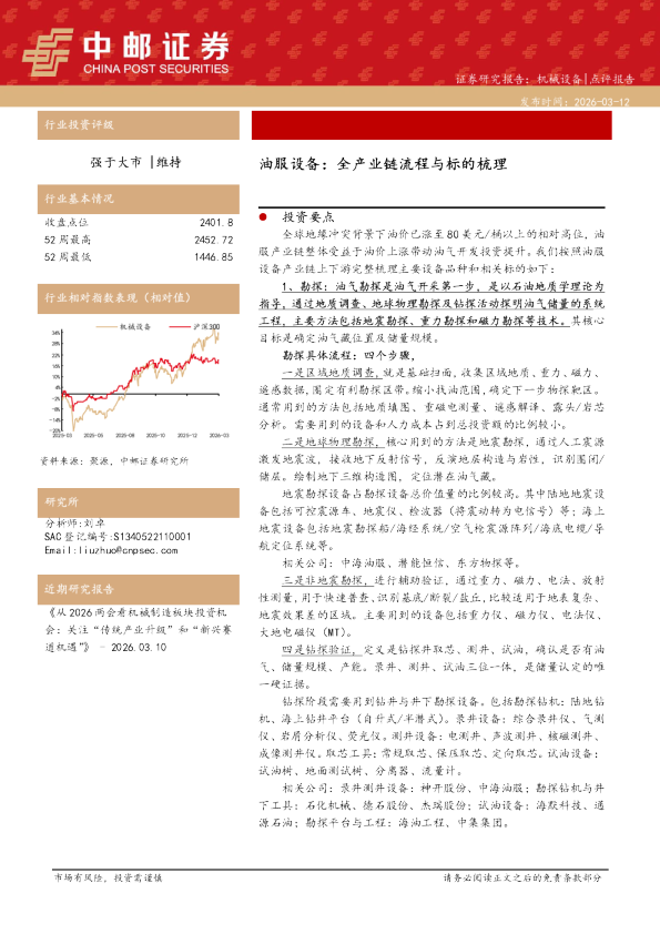 油服设备:全产业链流程与标的梳理